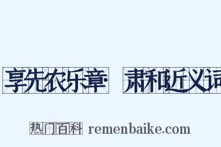 享先农乐章·肃和近义词是什么意思的图片